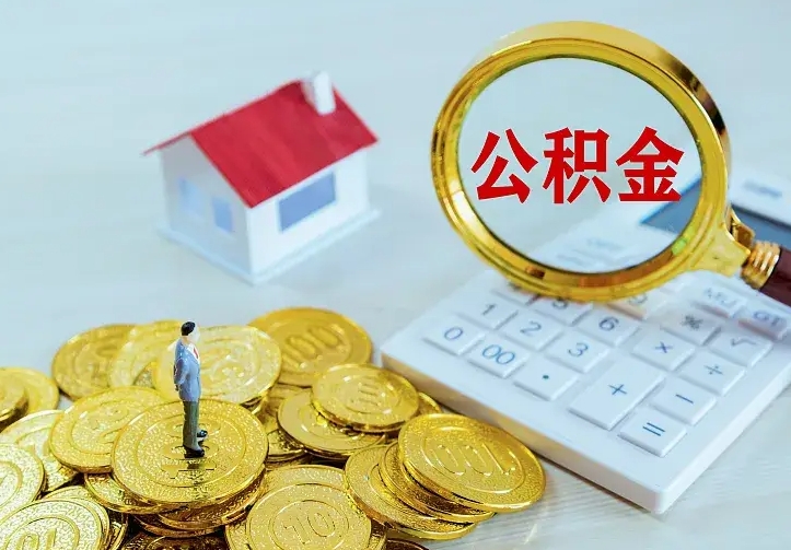 泸州离职以后住房公积金怎么提取（离职后住房公积金提取流程图）
